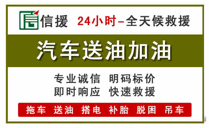西峡汽车救援送汽油