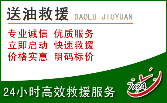 西峡道路救援汽车送玻璃水