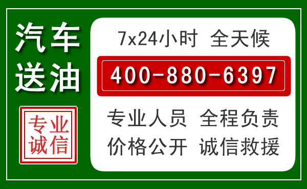 西峡汽车送油救援电话